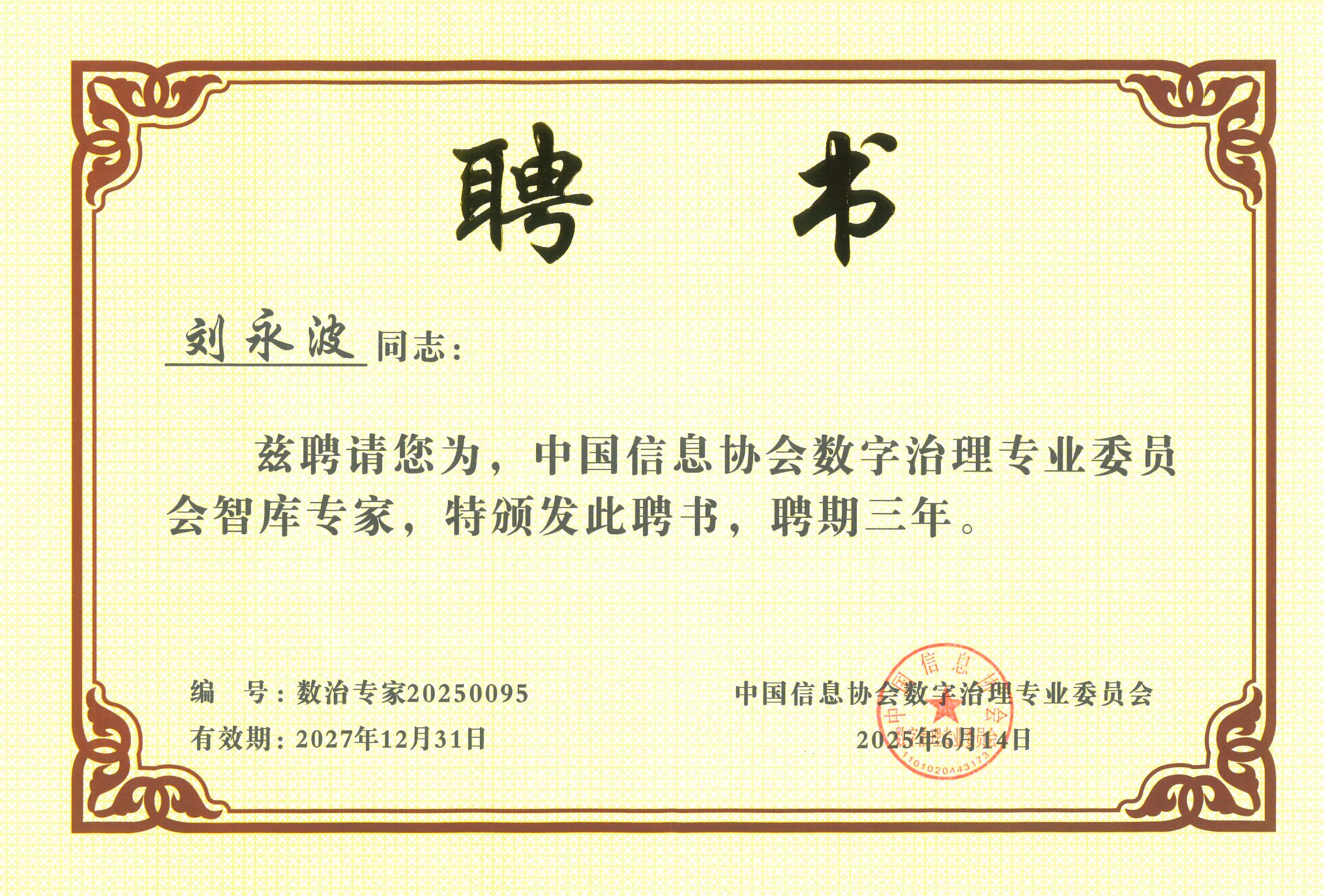 金年会jinnian科技刘永波获中国信息协会数字治理专委会“智库专家”称号