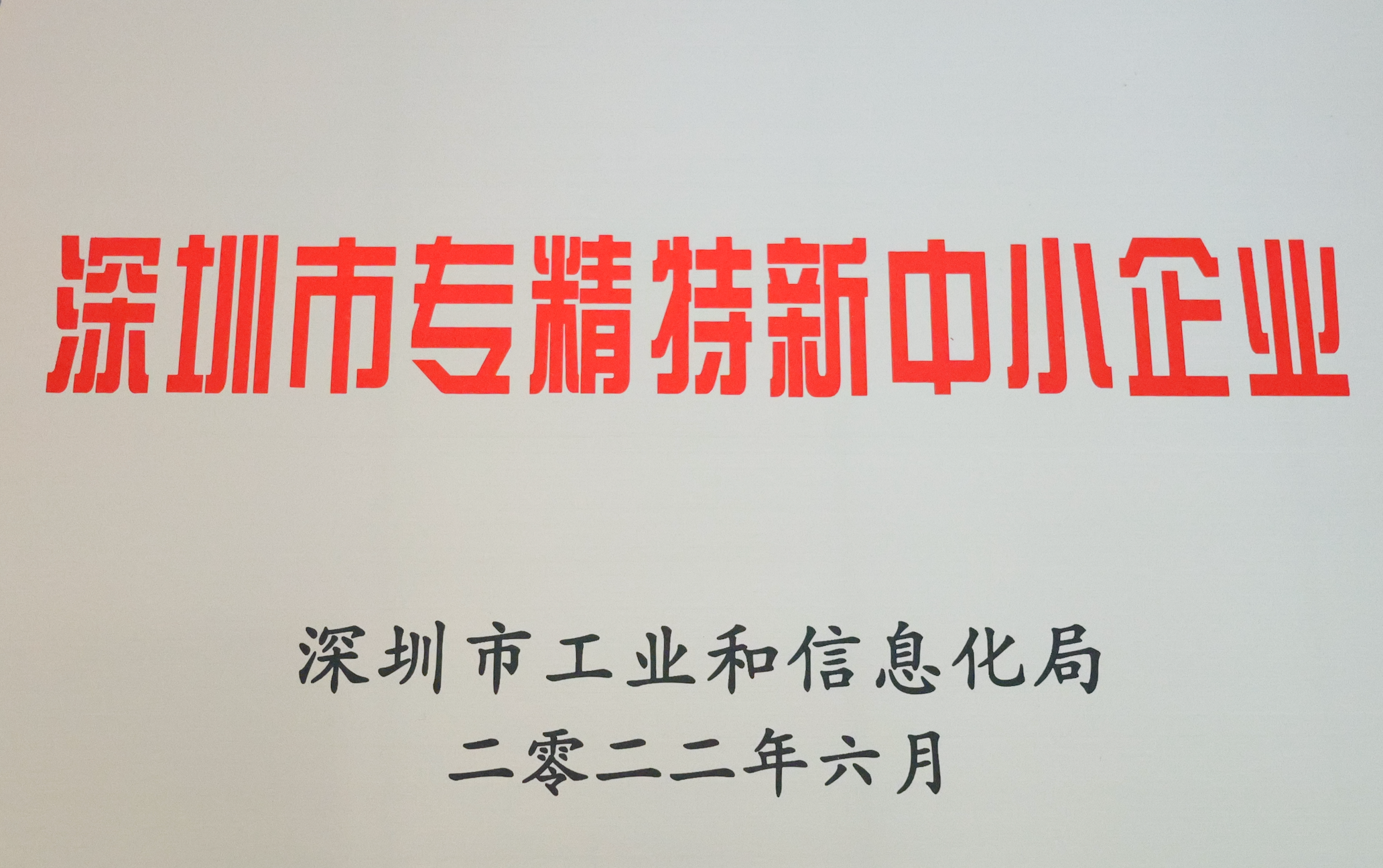 深圳市专精特新中小企业