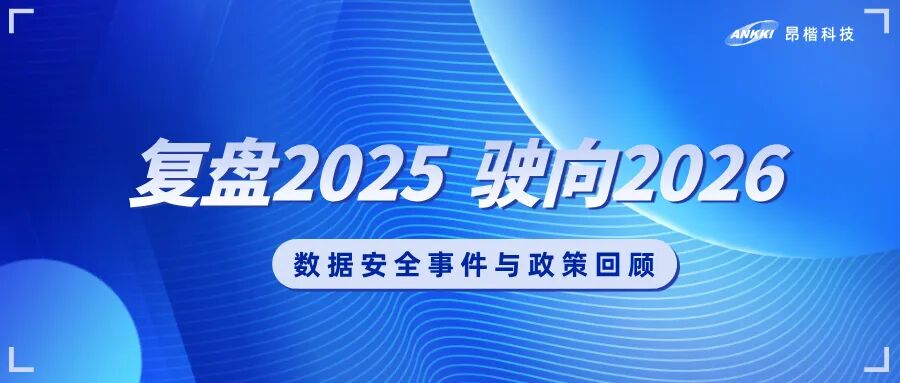 复盘2025，驶向2026：数据安全的年度观察与应对
