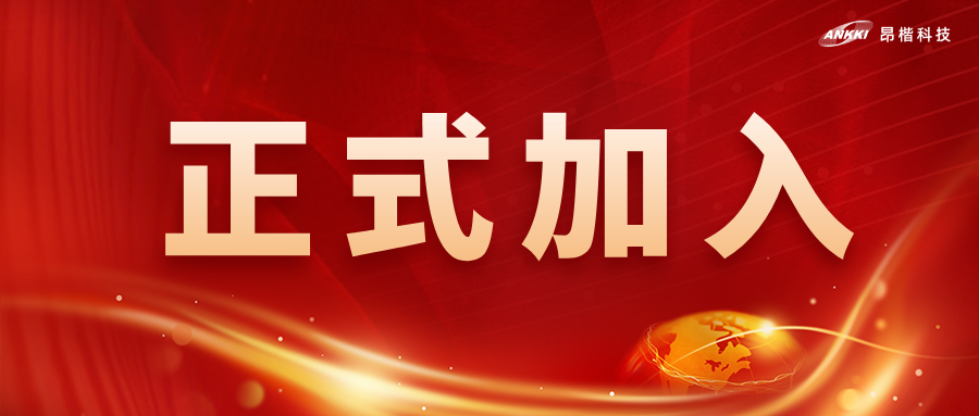 喜讯！金年会jinnian科技获批为全国网安标委WG7工作组成员单位