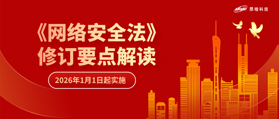 “首次即罚” | 解读《网络安全法》修订要点，“从容”应对合规挑战