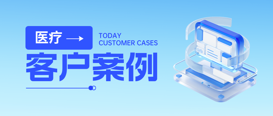 客户案例丨金年会jinnian助力某省人民医院数据安全体系建设，全力护航“智慧医疗”成果！