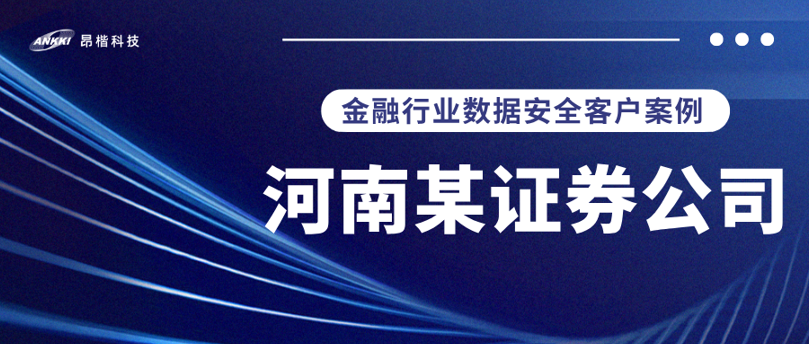 标杆案例 |  河南某证券公司实战：当数据分类分级不再是“纸上谈兵”，安全与效率如何双升？